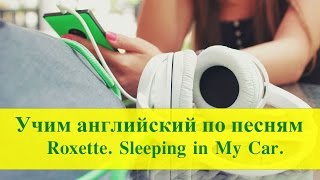 Разбор песни Roxette Sleeping In My Car
