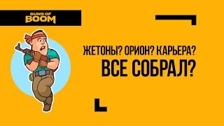 Guns of Boom | Какой ранг? Сколько жетонов? Дробовик Орион имба?