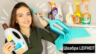 Моя радость! Любимая помощница - швабра LEIFHEIT. Мою пол, уборка: Cif, Pronto,Cilit Bang,Mr Muscle