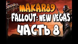Fallout: New Vegas - ЛАМПОВОЕ ПРОХОЖДЕНИЕ. Часть 8 - НОВАК - ГОРОД МЕЧТЫ. СДАЧА НА КРАПОВЫЙ БЕРЕТ.