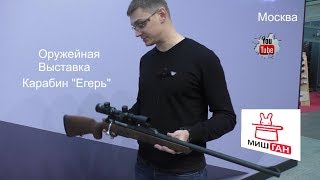 Карабин Егерь