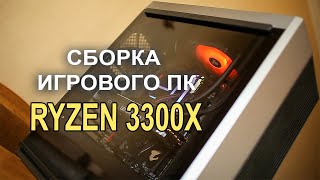 Собираем ПК на Ryzen 3300x 10.000р !!