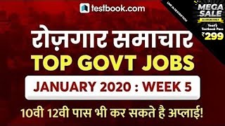 Rojgar Samachar January 2020 : Week 5 | Latest Govt Jobs | Sarkari Job News | Employment News