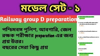 Railway group D / model set question paper /# পশ্চিমবঙ্গ পুলিশ, আবগারি,পরীক্ষার প্রশ্ন পত্র