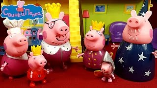 Свинка Пеппа мультик интерактивный с игрушками. День Рождения Пеппы Часть 4 (Королевская Семья)