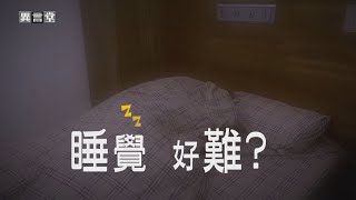 【民視異言堂】睡覺 好難？