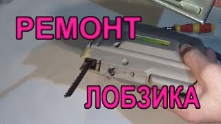 ремонт электро лобзика