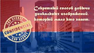 Секретный способ добычи уникальных изображений