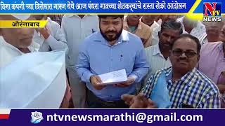 NTV NEWS MARATHI औरंगाबाद - विमा कंपनी च्या विरोधात शेतकऱ्यांचे रास्ता रोको आंदोलन...