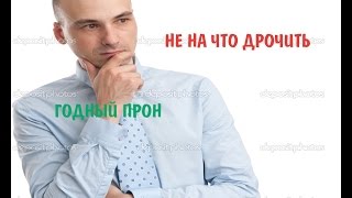 НА ЧТО ПЕРЕДЕРНУТЬ? ТЫ НАЙДЕШЬ ПРОН СЕБЕ ПО ВКУСУ
