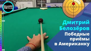 150 выигрышных приёмов в Америку и в Москву с Дмитрием Белозёровым