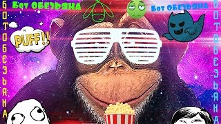 Бот ОБЕЗЬЯНА VS Max Zyuzin