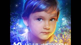 MC 1.8 "Метроном" (музыка Ант)