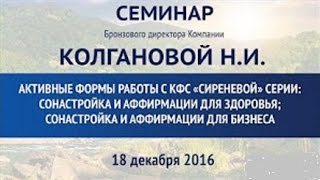 КФС Сиреневая серия «Активные формы работы и сонастройка» Колганова Н.И.
