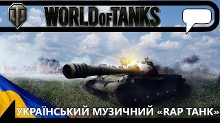 [UA][Ukr] World of Tanks - Український музичний "RAP танк" [Українською][Укр]