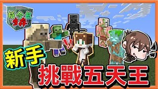 『Minecraft 指令包生存』帶新手直接挑戰五天王？怪物指令包好可怕！|| 摸摸巧巧【巧克力】