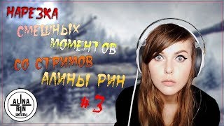 НАРЕЗКА СМЕШНЫХ МОМЕНТОВ СО СТРИМОВ АЛИНЫ РИН #3