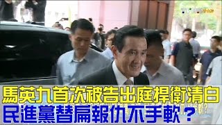 馬英九首次被告出庭捍衛清白 民進黨替扁報仇不手軟？少康戰情室 20161108 (完整版)