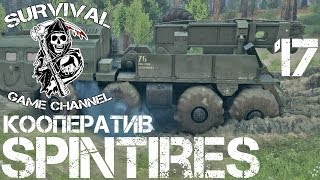 Spintires Прохождение На Русском #17 — ОТКРЫВАЕМ ГАРАЖ
