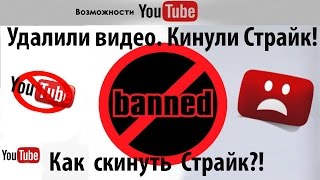 Как оспаривать страйки | Что делать когда получил страйк
