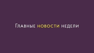 Главные новости недели 30 апреля – 6 мая
