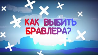 Что Делать Если Никто Не Выпадает? | Brawl Stars