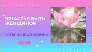Татьяна Бахтиозина. Как полюбить себя. Выпуск 1.