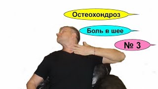 Упражнения для шеи. Шейный остеохондроз, прострелы и боль при поворотах – лечебная гимнастика.