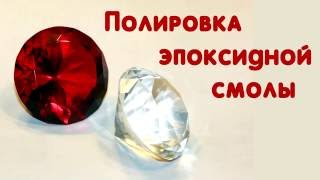 Полировка эпоксидной смолы 3D Clear