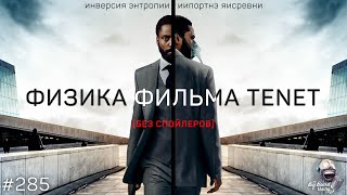 Вселенная-палиндром, инверсия энтропии и механика фильма Tenet | TBBT 285