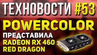 ТехНовости #53 Встречаем карты RX 460 от разных вендоров