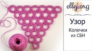 ♦ Узор колечки из СБН • Безотрывное вязание крючком • ellej
