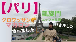 【フランスパリ】初めてのパリ歩き！クロワッサンにマカロン、食べてみるの巻