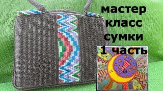 Мастер Класс сумки ЭЙФОРИЯ 1 часть. Элемент борджелло.