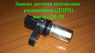 Замена датчика ДПРВ (датчик положения распредвала)