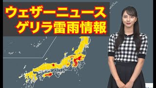 あす26日(木)ゲリラ雷雨情報