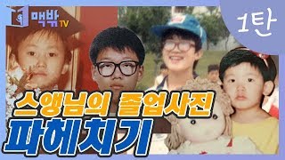 [맥밖TV] 스앵님의 졸업사진 파헤치기 ①