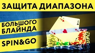 Защита диапазона ББ в Спин Энд Гоу | Покер тренер Piastro