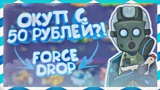 ОКУПИМСЯ НА FORCEDROP С 50Р? ПРОМОКОД НА ФОРС ДРОП