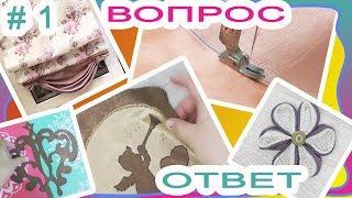Про римскую, про шторную тесьму, про выжигание на ткани, про цветы Канзаши. Рубрика ВОПРОС- ОТВЕТ #1
