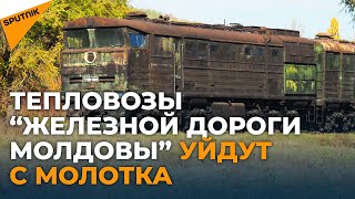 С молотка или на металлолом: какая судьба ждет 98 тепловозов "Железной дороги Молдовы"