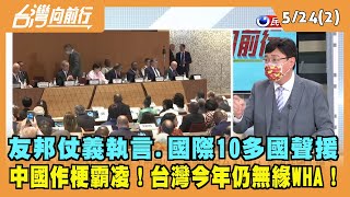 2022.05.24【台灣向前行 Part2】友邦仗義執言.國際10多國聲援 中國作梗霸凌！台灣今年仍無緣WHA！