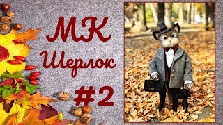 МК Шерлок. Часть 2.