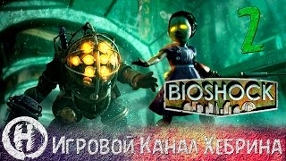 Bioshock - Прохождение часть 2 (Безумный Хирург)