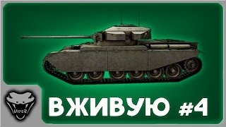 [WoT] Centurion Mk.1 - Почти тяж (Вживую #4)