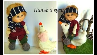 Мальчик Нильс и гуси. Мальчик Нильс . Кукла из носка в чулочной технике.Muñeca de calzetin.1ч