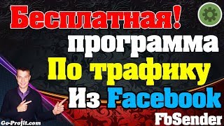 ✅FBSender - Программа для рассылок и привлечения рефералов из Facebook - БЕСПЛАТНО!