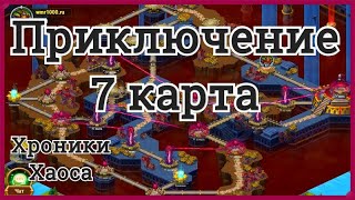 Хроники Хаоса прохождение 7 карты приключений 7 глава, схемы прохождения 7 карты приключений