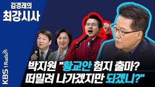 [김경래의 최강시사] 200106 박지원 ''황교안 험지 출마? 떠밀려 나가겠지만 되겠니?"