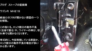 給油口の蓋が開かない（ワゴンR　ＭＨ２１Ｓ）